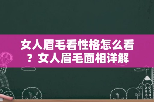 女人眉毛看性格怎么看？女人眉毛面相详解