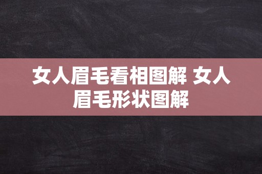 女人眉毛看相图解 女人眉毛形状图解