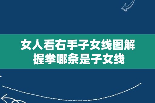 女人看右手子女线图解 握拳哪条是子女线