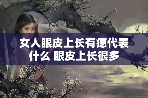 女人眼皮上长有痣代表什么 眼皮上长很多
