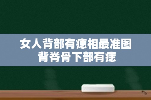 女人背部有痣相最准图 背脊骨下部有痣