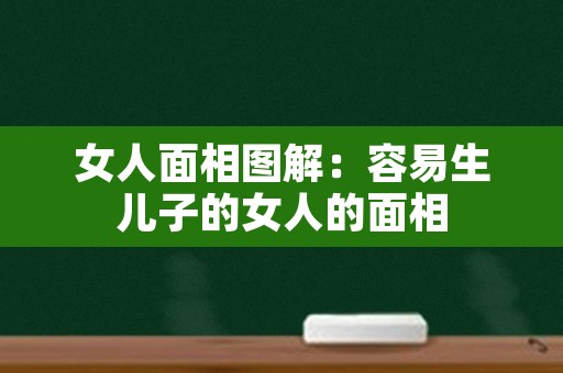 女人面相图解：容易生儿子的女人的面相
