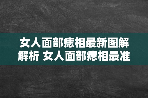 女人面部痣相最新图解解析 女人面部痣相最准图左右脸