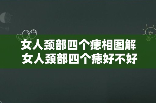 女人颈部四个痣相图解 女人颈部四个痣好不好