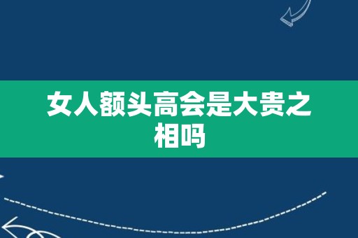 女人额头高会是大贵之相吗