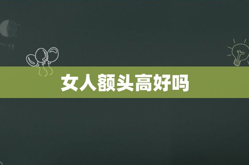 女人额头高好吗