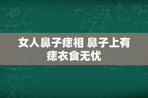 女人鼻子痣相 鼻子上有痣衣食无忧