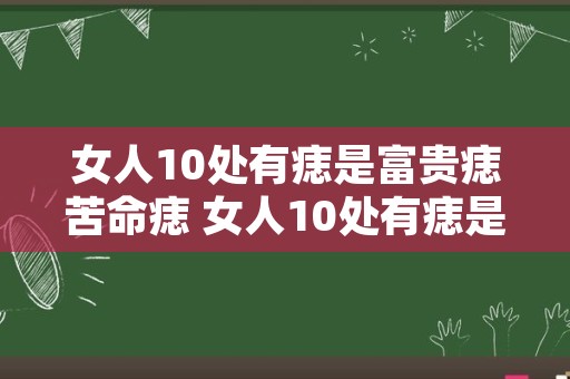 女人10处有痣是富贵痣苦命痣 女人10处有痣是富贵痣