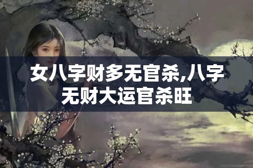 女八字财多无官杀,八字无财大运官杀旺