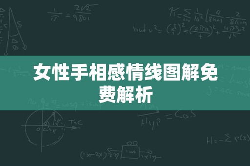 女性手相感情线图解免费解析