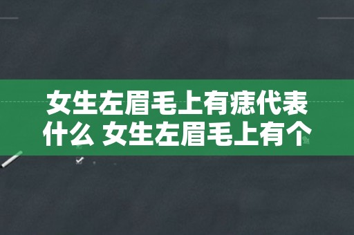 女生左眉毛上有痣代表什么 女生左眉毛上有个旋