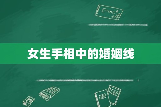 女生手相中的婚姻线