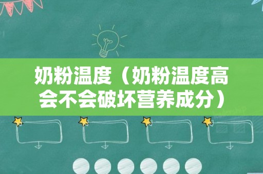 奶粉温度（奶粉温度高会不会破坏营养成分）