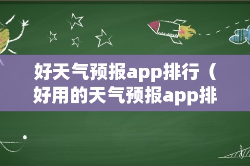 好天气预报app排行（好用的天气预报app排行榜）