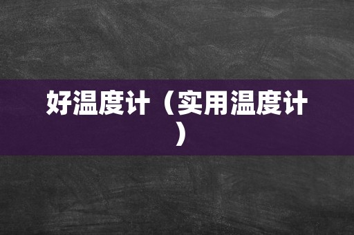 好温度计（实用温度计）