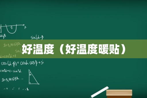 好温度（好温度暖贴）