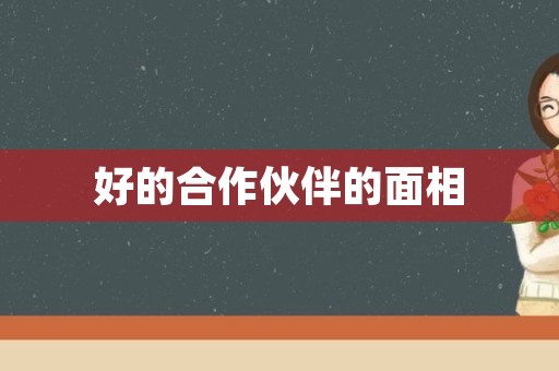 好的合作伙伴的面相