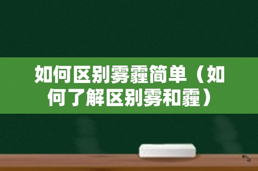 如何区别雾霾简单（如何了解区别雾和霾）
