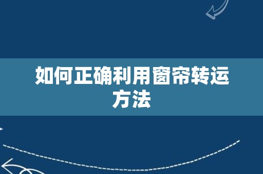 如何正确利用窗帘转运方法