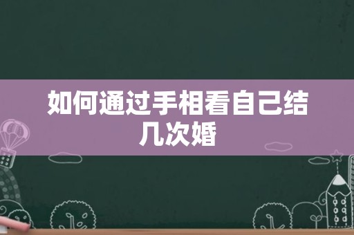 如何通过手相看自己结几次婚
