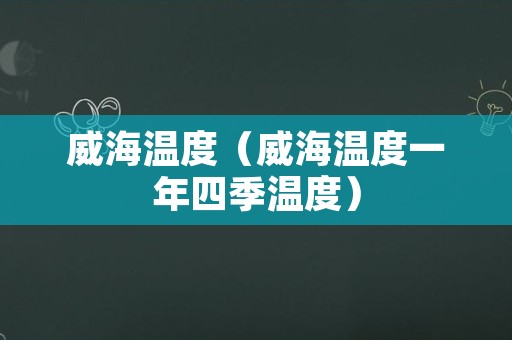 威海温度（威海温度一年四季温度）