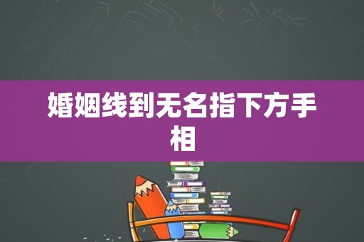 婚姻线到无名指下方手相