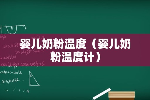 婴儿奶粉温度（婴儿奶粉温度计）