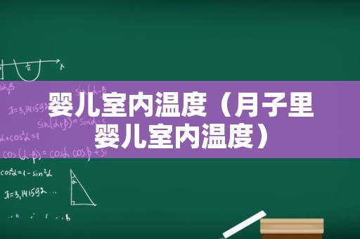 婴儿室内温度（月子里婴儿室内温度）