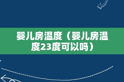 婴儿房温度（婴儿房温度23度可以吗）