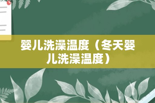 婴儿洗澡温度（冬天婴儿洗澡温度）