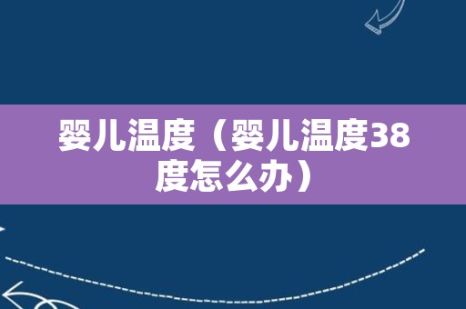 婴儿温度（婴儿温度38度怎么办）