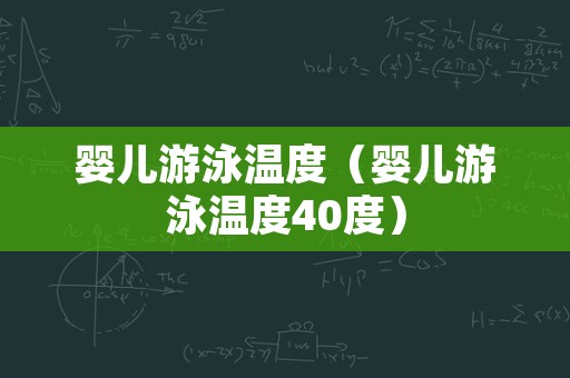 婴儿游泳温度（婴儿游泳温度40度）