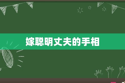 嫁聪明丈夫的手相