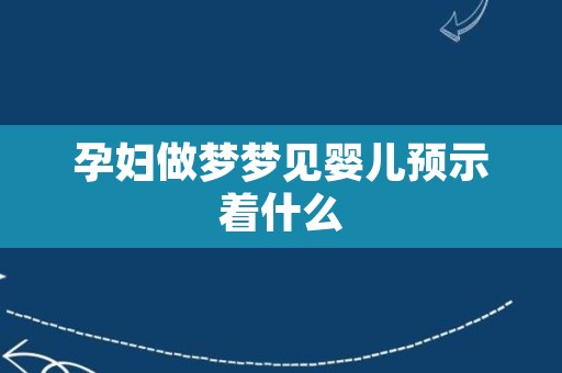 孕妇做梦梦见婴儿预示着什么