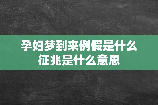 孕妇梦到来例假是什么征兆是什么意思