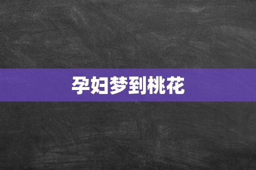 孕妇梦到桃花