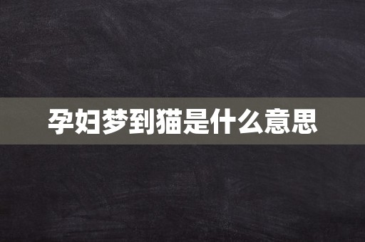 孕妇梦到猫是什么意思