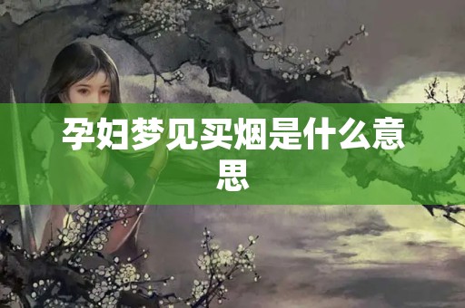 孕妇梦见买烟是什么意思