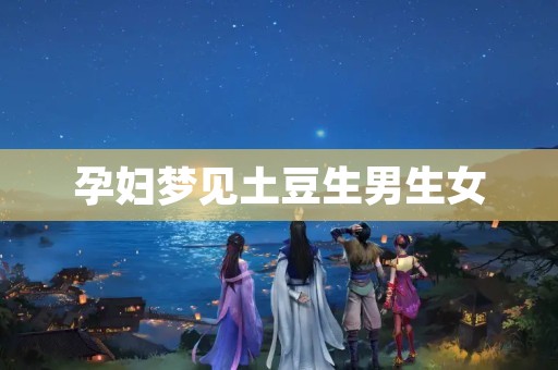 孕妇梦见土豆生男生女