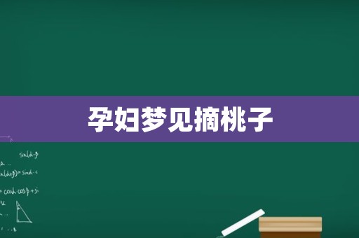 孕妇梦见摘桃子
