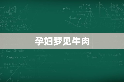 孕妇梦见牛肉