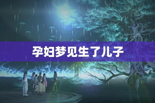 孕妇梦见生了儿子