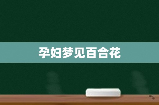 孕妇梦见百合花
