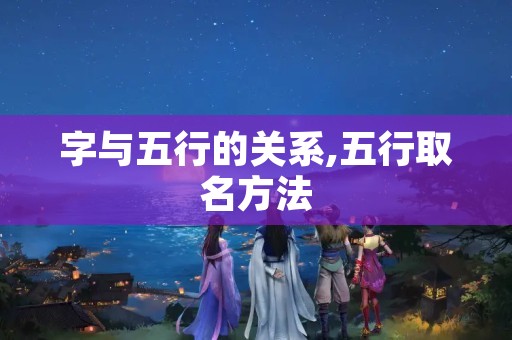 字与五行的关系,五行取名方法