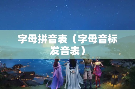 字母拼音表（字母音标发音表）