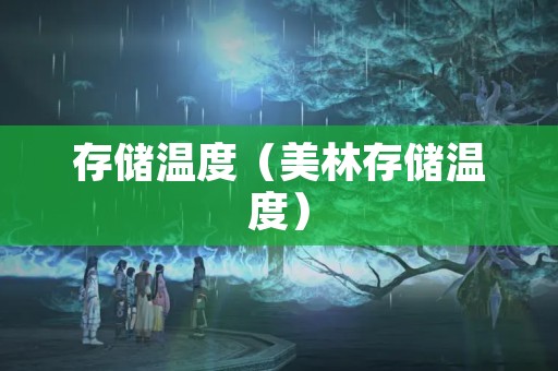 存储温度（美林存储温度）