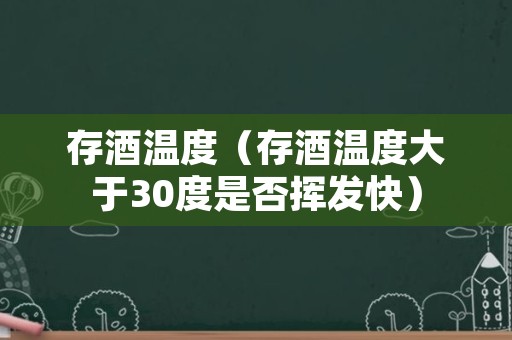 存酒温度（存酒温度大于30度是否挥发快）