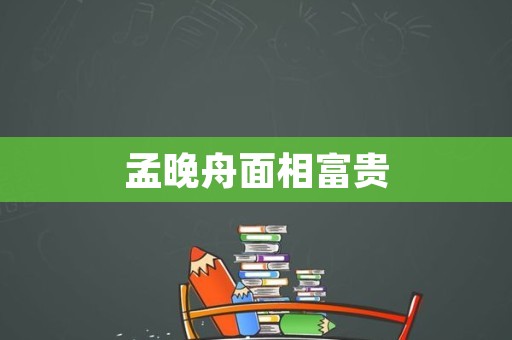 孟晚舟面相富贵
