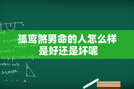 孤鸾煞男命的人怎么样 是好还是坏呢