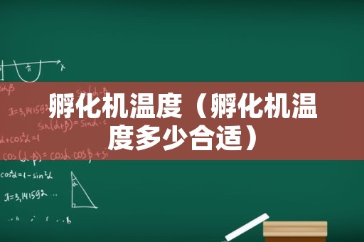 孵化机温度（孵化机温度多少合适）